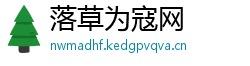 落草为寇网